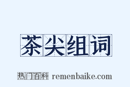 茶尖组词是什么意思的图片